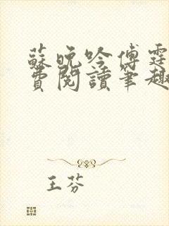 苏晚吟傅霆骁免费阅读笔趣阁