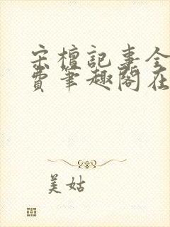 宋檀记事全文免费笔趣阁在线阅读