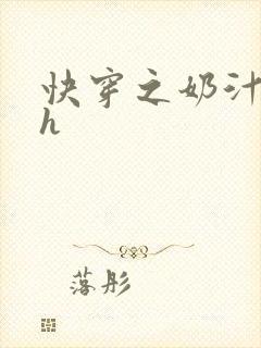 快穿之奶汁美妇h