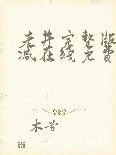 老井完整版未删减在线免费观看