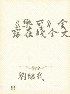 《乐可》金银花露在线全文免费阅读