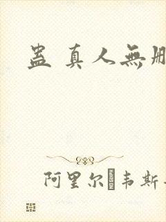 蛊 真人无删减