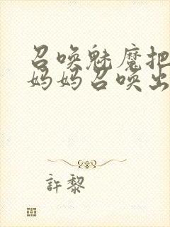 召唤魅魔把自己妈妈召唤出来