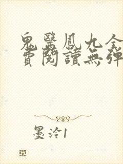 鬼医凤九全文免费阅读无弹窗