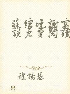 苏绾晚谢宴宁小说免费阅读无弹窗