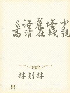 《洛丽塔少女》高清在线观看