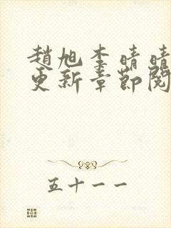 赵旭李晴晴最快更新章节阅读