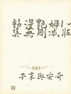 动漫艳姆1～6集无删减版