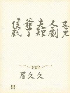 侯爷夫人又在演戏了短剧免费观看全集封面