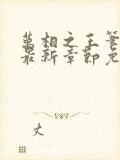 万相之王笔趣阁最新章节免费阅读