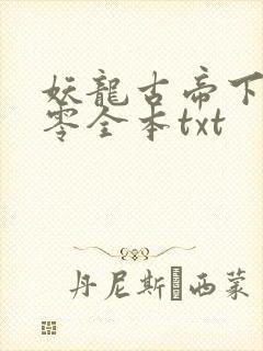 妖龙古帝下载八零全本txt