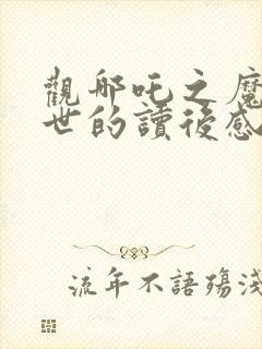 观哪吒之魔童降世的读后感