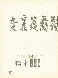 九重紫无删减全文在线阅读封面