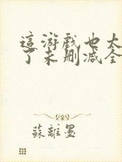 这游戏也太真实了未删减全文