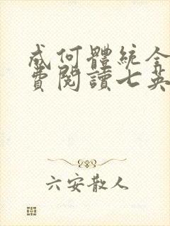 成何体统全文免费阅读七英俊