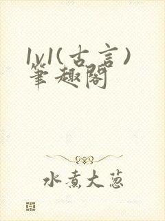 1v1(古言)笔趣阁