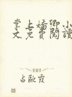 掌上娇卿小说全文免费阅读笔趣阁封面