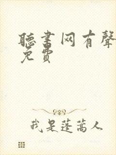 听书网有声小说免费封面