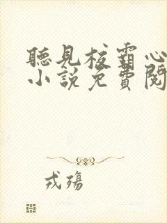 听见校霸心声后小说免费阅读