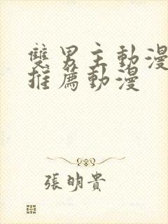 双男主动漫日剧推荐动漫