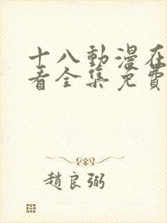 十八动漫在线观看全集免费高清版