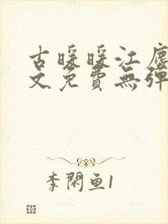 古暖暖江尘御全文免费无弹窗封面