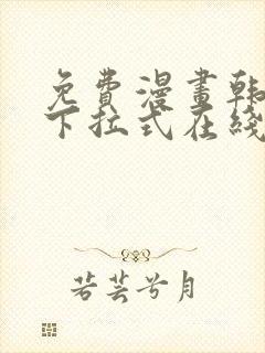 免费漫画韩漫画下拉式在线看