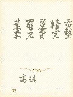 叶罗丽精灵梦六季免费完整版