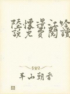 陆怀璟江吟晚小说免费阅读最新章节封面