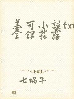 姜可小说txt金银花露