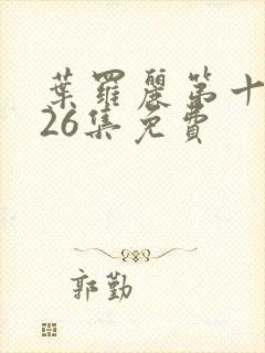 叶罗丽第十季共26集免费