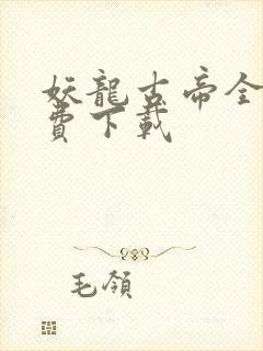 妖龙古帝全文免费下载