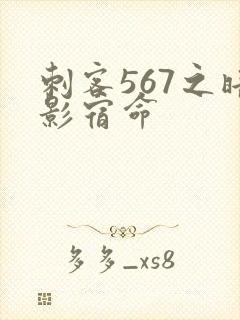 刺客567之暗影宿命