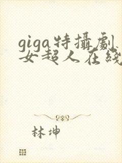 giga特摄剧女超人在线看免费版
