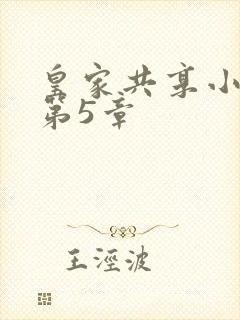 皇家共享小公主第5章封面