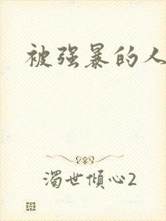 被强暴的人妻们