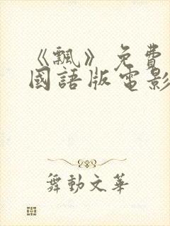 《飘》免费观看国语版电影