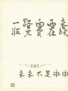 一路向西未删减版免费在线观看