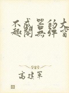 不成器的大哥笔趣阁无弹窗免费