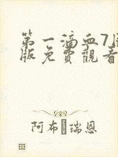 第一滴血7国语版免费观看完整版