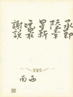 谢晚星陆承渊小说最新章节更新