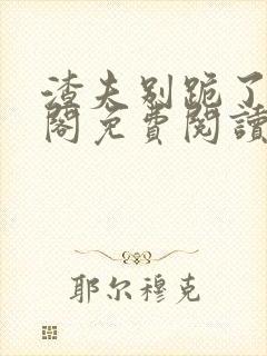 渣夫别跪了笔趣阁免费阅读无弹窗封面