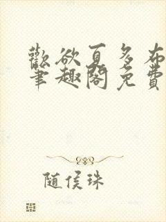 欢欲夏多布小说笔趣阁免费阅读笔趣阁