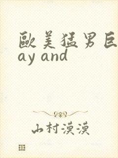 欧美猛男巨大gay and