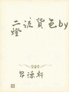 二流货色by尾灯封面