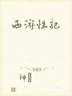 西游性记封面