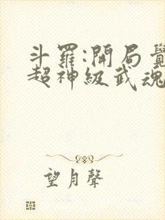 斗罗:开局觉醒超神级武魂 九天之光