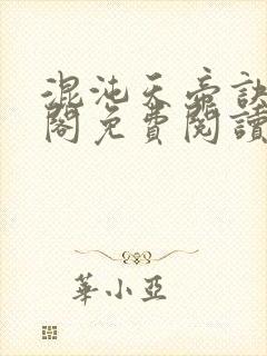 混沌天帝诀笔趣阁免费阅读