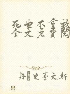 死也不会放过你全文免费阅读无弹窗