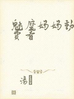 魅魔妈妈动漫免费看